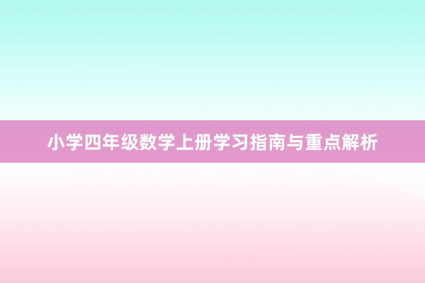 小学四年级数学上册学习指南与重点解析