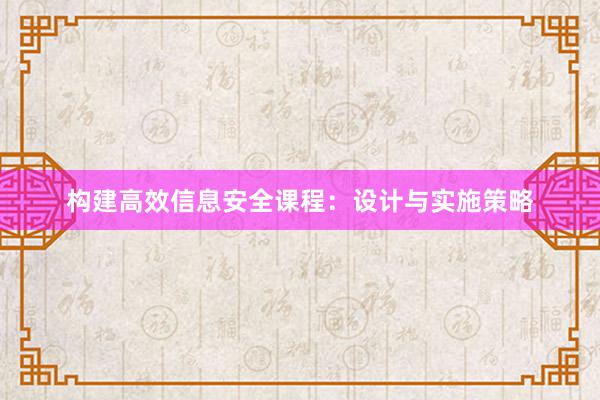 构建高效信息安全课程：设计与实施策略