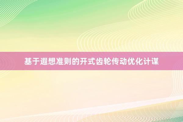 基于遐想准则的开式齿轮传动优化计谋