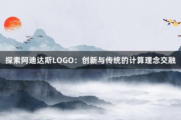 探索阿迪达斯LOGO：创新与传统的计算理念交融